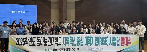 동아보건대학교 지역혁신중심 대학지원체계(RISE) 사업 추진 발대식