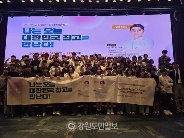 ▲ 강원도민일보가 주최하고 강원랜드가 후원하는 ‘나는 오늘 대한민국 최고를 만난다’ 청소년 희망캠프 1일차 행사가 9일 하이원 그랜드호텔 컨벤션홀에서 열렸다.