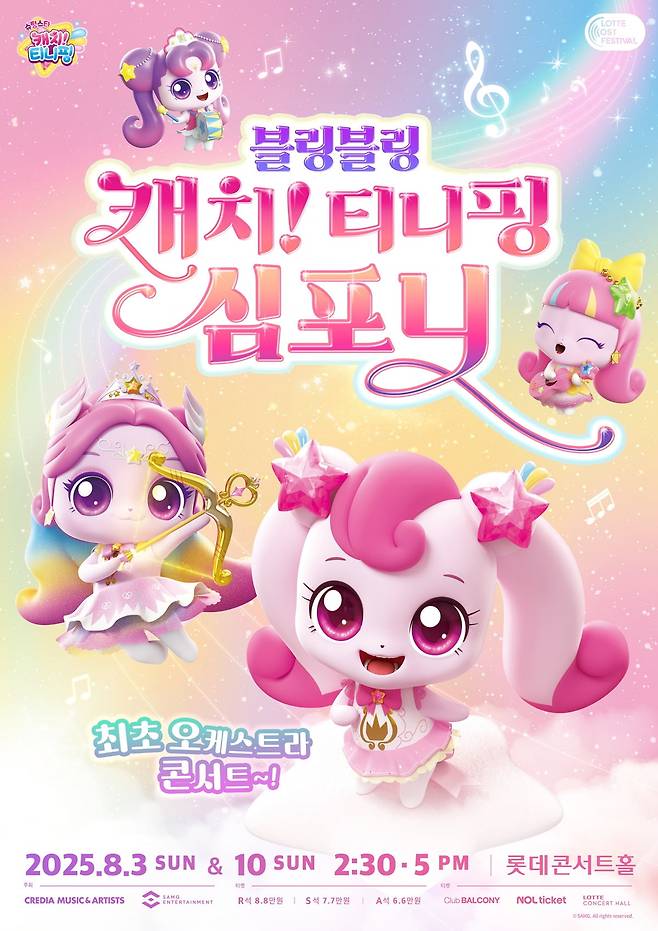 오는 8월 잠실 롯데콘세트홀에서 열리는 오케스트라 콘서트인 '블링블링 캐치! 티니핑 심포니'.  /자료 출처=크레디아뮤직앤아티스트