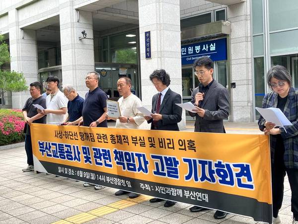 9일 오후 부산 연제구 부산경찰청 앞에서 시민단체 '시민과함께 부산연대'가 부산교통공사 및 관련 책임자 고발 기자회견을 하고 있다. 시민과함께 부산연대 제공