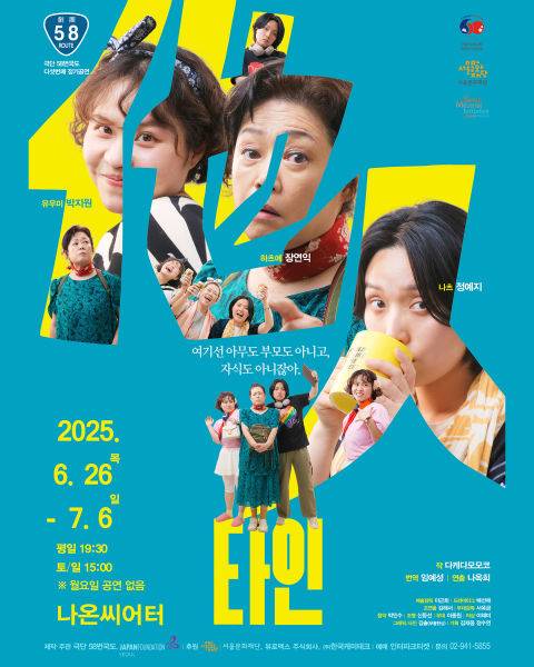 타인 포스터./사진제공=극단 58번국도