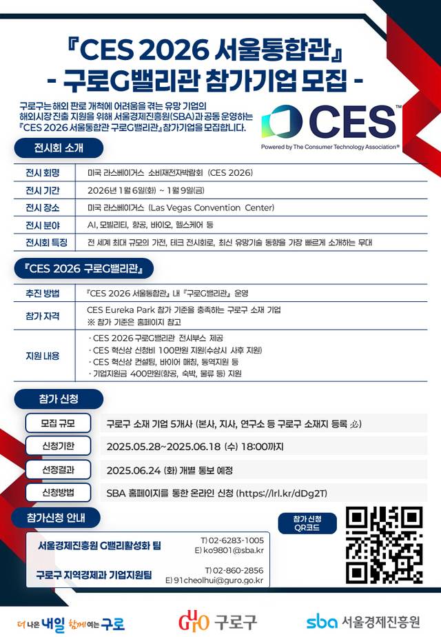 ‘소비자가전쇼(CES) 2026’ 서울통합관 구로G밸리 참가기업 모집 포스터. 구로구청 제공