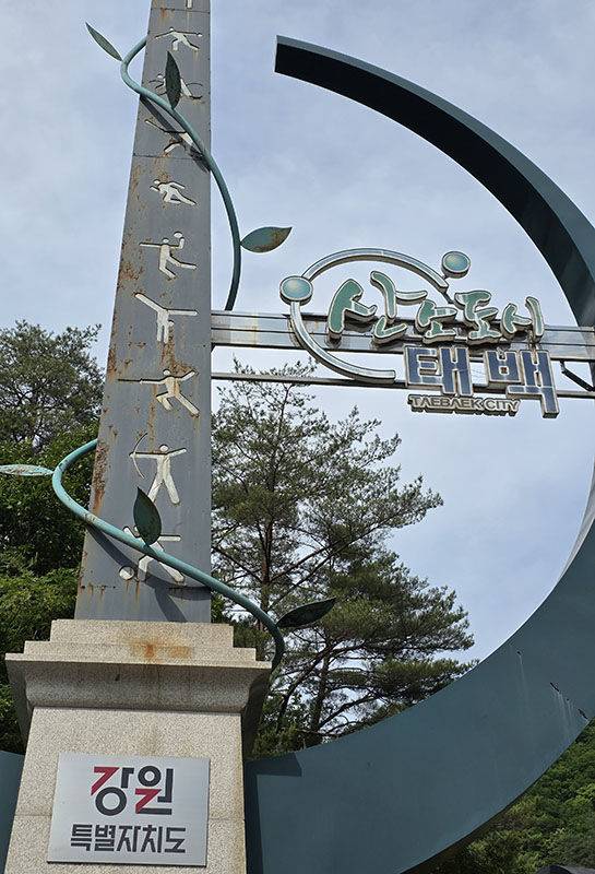 지난 2009년 6월 태백시가 레저스포츠 중심도시로 도약하겠다며 도 경계지점에 ‘하늘 아래 첫 도시 태백, 그곳에 오벨리스크를 세우다!’라는 테마의 상징 조형물. 중간 철제 부위에 시뻘겋게 녹이 슬어 있다.(사진=뉴시스) *재판매 및 DB 금지