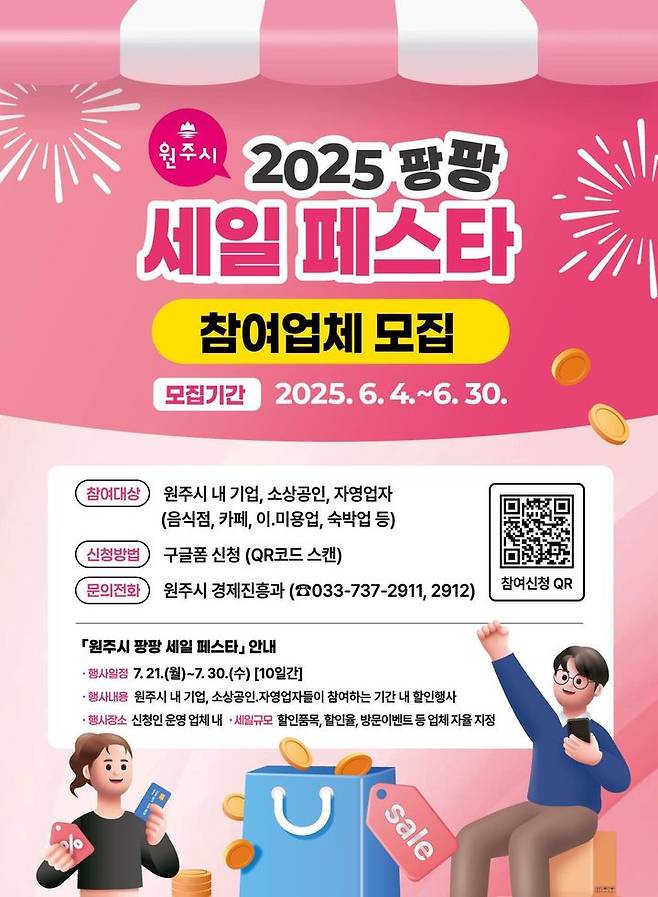 '원주시 팡팡 세일 페스타' 참여업체 모집 안내문. *재판매 및 DB 금지