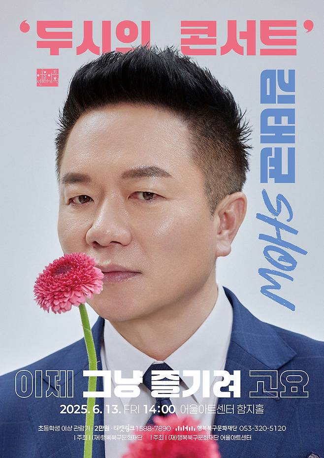 [대구=뉴시스] 김태균 SHOW_이제 그냥 즐기려고요 포스터. (사진=행복북구문화재단 제공) 2025.06.09. photo@newsis.com *재판매 및 DB 금지