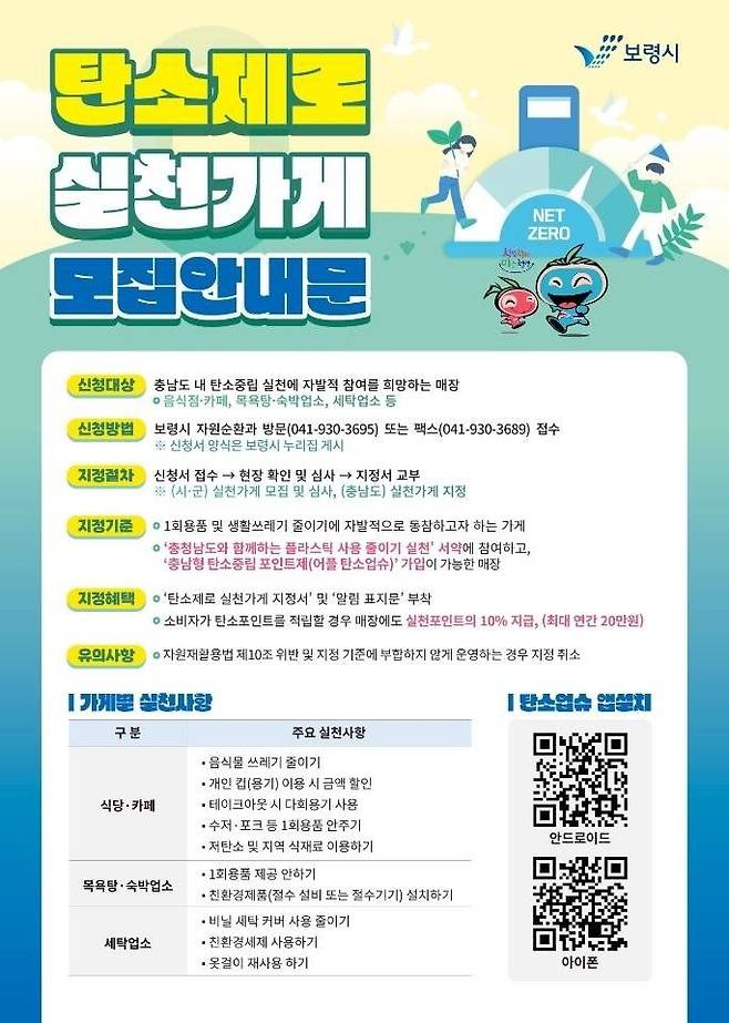 [보령=뉴시스] 보령시 탄소제로 실천가게 모집안내문. (사진=보령시 제공) 2025.06.09. photo@newsis.com *재판매 및 DB 금지