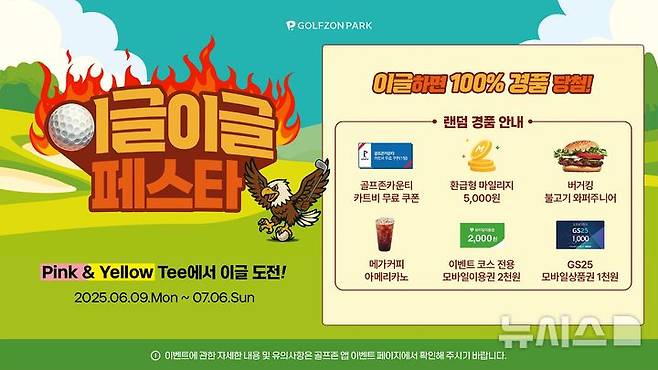 [서울=뉴시스] 골프존이 오는 7월 6일까지 다양한 경품 혜택의 스크린골프 이벤트 '이글이글 페스타'를 진행한다. (사진= 골프존 제공)