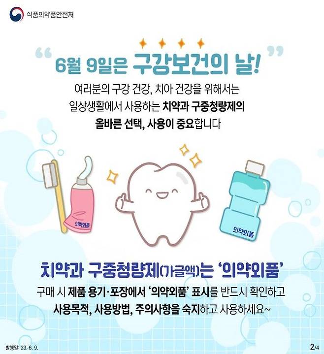 [서울=뉴시스] 의약외품 치약, 구중청량제 올바른 사용법 카드뉴스 (사진=식품의약품안전처 제공) 2025.06.09. photo@newsis.com *재판매 및 DB 금지