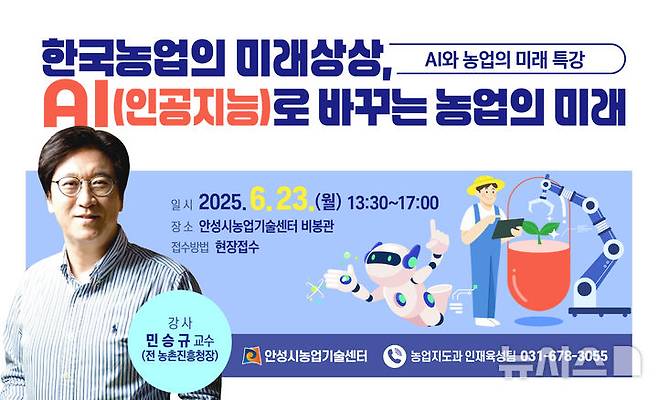 [안성=뉴시스] 안성시, 'AI가 바꾸는 농업의 미래' 특강 안내 포스터 (사진=안성시 제공) 2025.06.09.photo@newsis.com