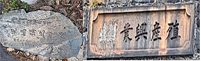 [울산=뉴시스] 고지마의 업적을 기리는 비문과 식산흥업(殖産興業) 석각. (사진=김문길 소장 제공) 2025.06.09.  photo@newsis.com *재판매 및 DB 금지