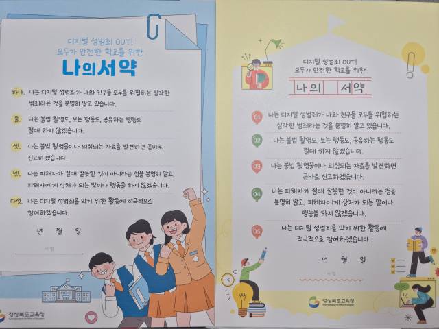 ▲ 경북교육청은 디지털 성범죄에 선제적으로 대응하고 교육공동체 모두가 안전한 환경에서 성장할 수 있도록 하는 ‘2025년 디지털 성범죄 예방 정책’을 본격적으로 추진하고 있다. ⓒ 경북교육청