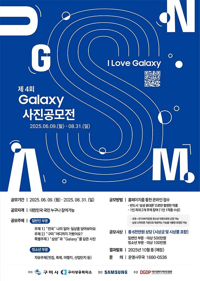 제4회 갤럭시 사진공모전 포스터ⓒ구미시