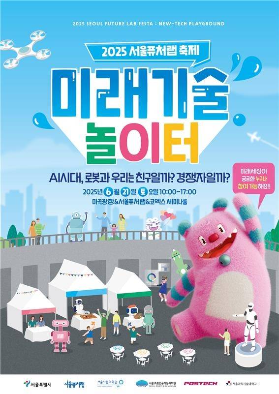 제3회 서울퓨처랩 축제: 미래기술 놀이터 포스터 [서울시 제공. 재판매 및 DB 금지]