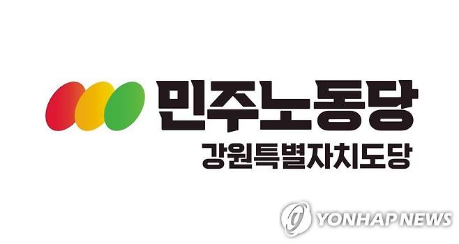 민주노동당 강원특별자치도당 [민주노동당 제공. 재판매 및 DB 금지]