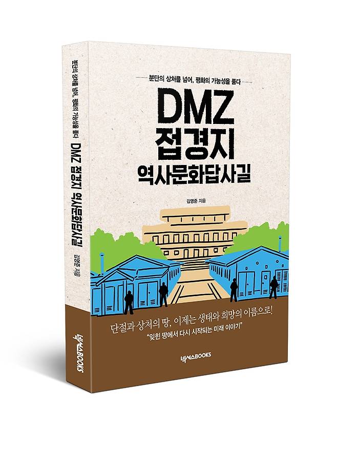'DMZ 접경지 역사문화답사길' 표지 [작가 측 제공. 재판매 및 DB 금지]