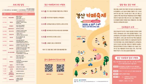 '제1회 경산카페축제'가 오는 6월 20일부터 7월 4일까지 15일간 경산시 전역 20개 카페에서 개최된다. 리플렛. 경산시.
