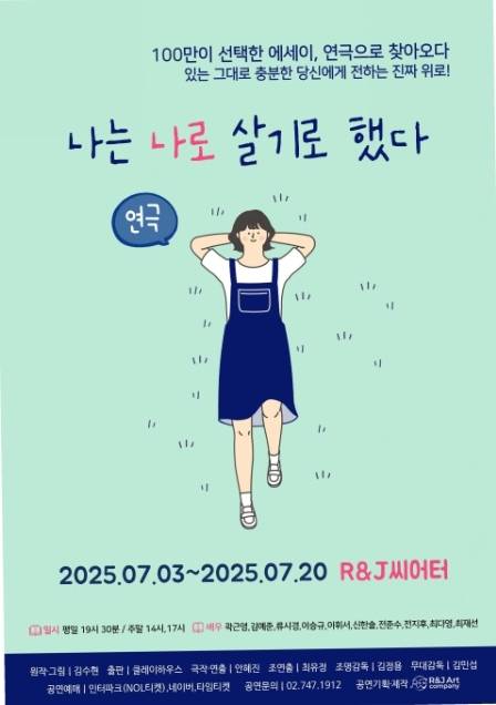 연극 ‘나는 나로 살기로 했다’ 시즌 3가 7월3일 서울 대학로 R&J씨어터에서 개막한다. 사진 | R&J아트컴퍼니