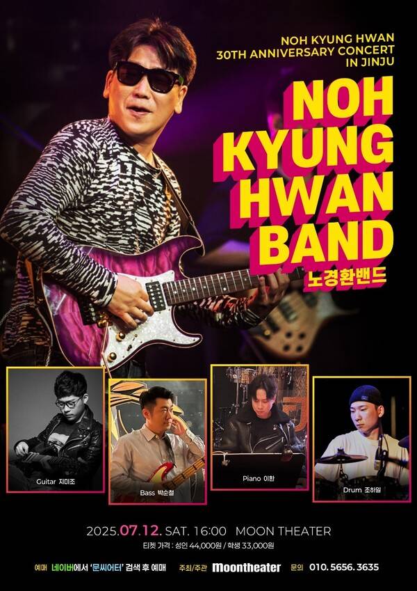 밴드마스터인 기타리스트 노경환 전국투어 포스터