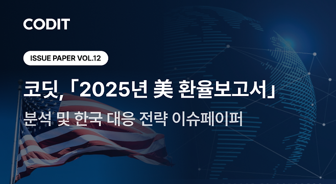 코딧 부설 글로벌정책실증연구원은 '2025년 美 환율보고서' 분석 이슈페이퍼를 발간했다고 10일 밝혔다. 코딧