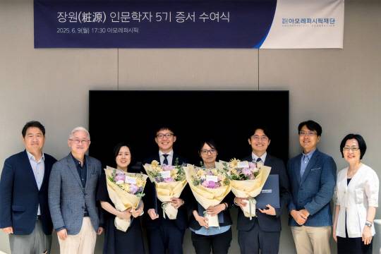 지난 9일 서울 용산구 아모레퍼시픽 본사에서 서경배(왼쪽 두번째) 아모레퍼시픽재단 이사장과 관계자들이 '장원 인문학자 5기' 연구자들과 기념촬영을 하고 있다. 아모레퍼시픽재단 제공