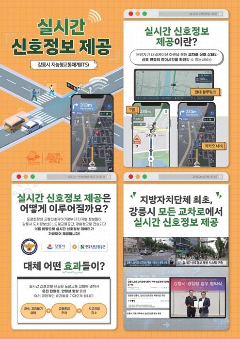 강릉시 실시간 신호정보 내비게이션 서비스