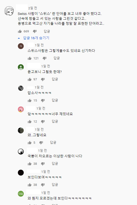 20250610184340_wtrtlwys.png 스위스 사람이 좋아하는 한글 단어