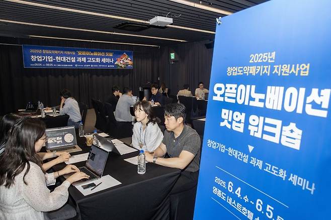 지난 4일 인천 영종도 네스트호텔에서 열린 ‘창업도약패키지 오픈이노베이션 밋업’ 행사 모습. 현대건설 제공