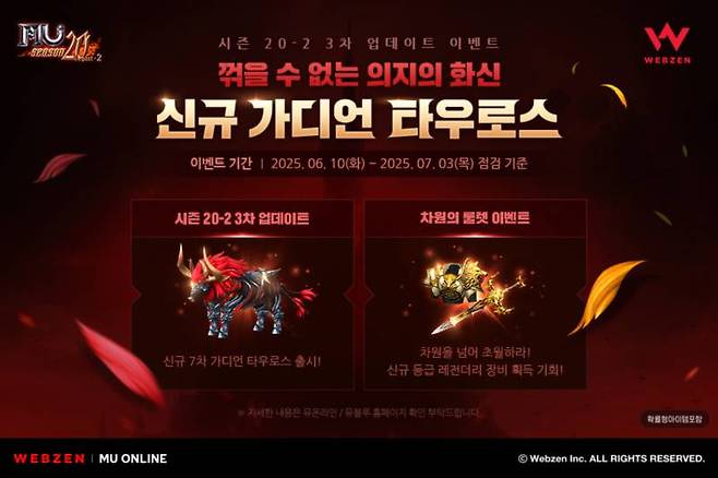 웹젠 뮤 온라인, 신규 가디언 타우로스 출시