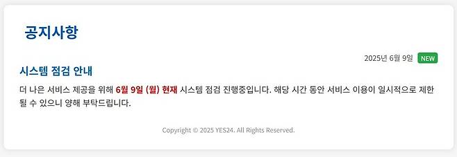 예스24 누리집 공지 갈무리