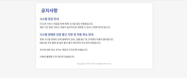 10일 온라인서점 예스24 홈페이지에 접속하면 뜨는 공지문. "시스템 장애로 인해 홈페이지 접속 등이 불가하다"는 내용이 적혀 있다. 예스24 캡처