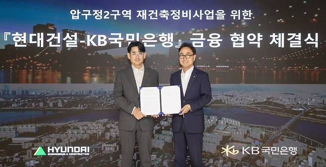 김도형 현대건설 재경본부장(왼쪽)과 심재송 KB국민은행 CIB 영업그룹 부행장이 서울 계동 현대빌딩에서 ‘압구정2구역 재건축정비사업’을 위한 금융 협약(MOU)을 체결한 후 기념촬영을 하고 있다.