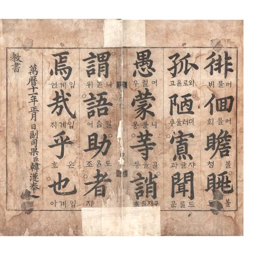 조선 선조 대 명필 석봉(石峯) 한호가 쓴 『천자문』. 1583년(선조 16), 선조의 명을 받아 한호가 직접 써서 목판으로 찍어 배포한 것이다. 42.0x27.2cm, 개인소장, 보물. 사진 국립중앙박물관