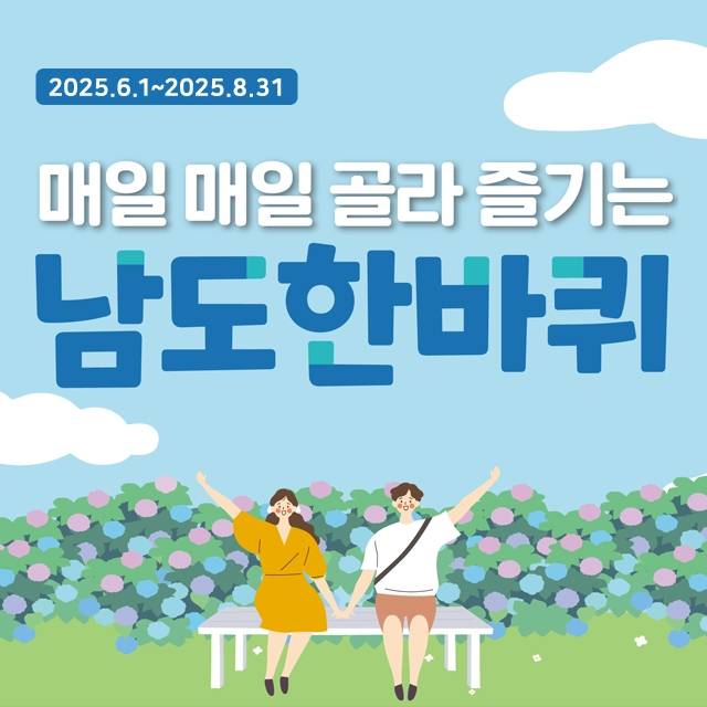 ▲ '남도한바퀴' 홍보 포스터 [전라남도]