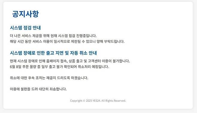 10일 예스24 홈페이지에 시스템 점검 안내 공지사항이 올라와 있다. 사진=예스24 홈페이지 갈무리