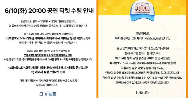 10일 열리는 공연과 관련해 각 공연 제작사가 공지한 내용. SNS 캡처