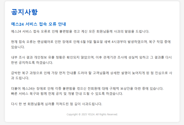 예스24 서비스 접속 오류 관련 공지사항. 예스24 공식홈페이지 캡처