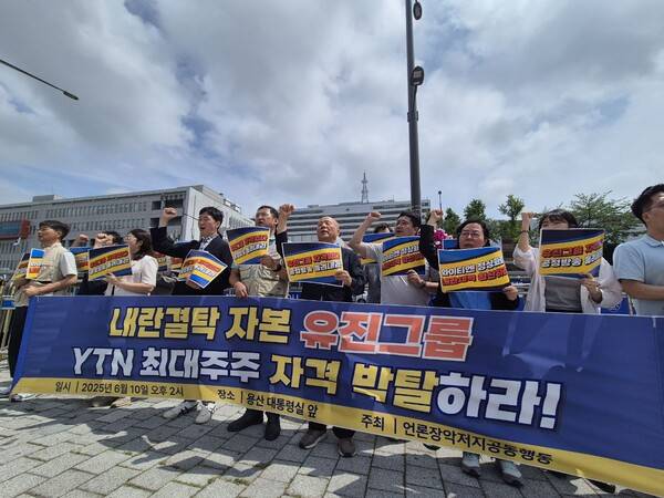 ▲언론장악저지공동행동은 6월10일 서울 용산구 대통령실 앞에서 기자회견을 열고 “윤석열 정권 2인체제 방통위 YTN 불법매각은 원천무효”라며 “이재명 정부는 내란 결탁자본 유진그룹의 YTN 최대주주 자격 즉각 박탈하라”라고 밝혔다. 사진=김예리 기자