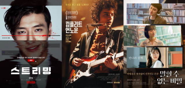 영화 '스트리밍'(왼쪽부터), '컴플리트 언노운', '말할 수 없는 비밀' 포스터.