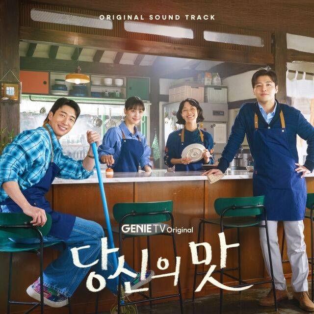 지니TV 오리지널 드라마 '당신의 맛' OST 합본 앨범 이미지/Stone Music Entertainment, 지니뮤직