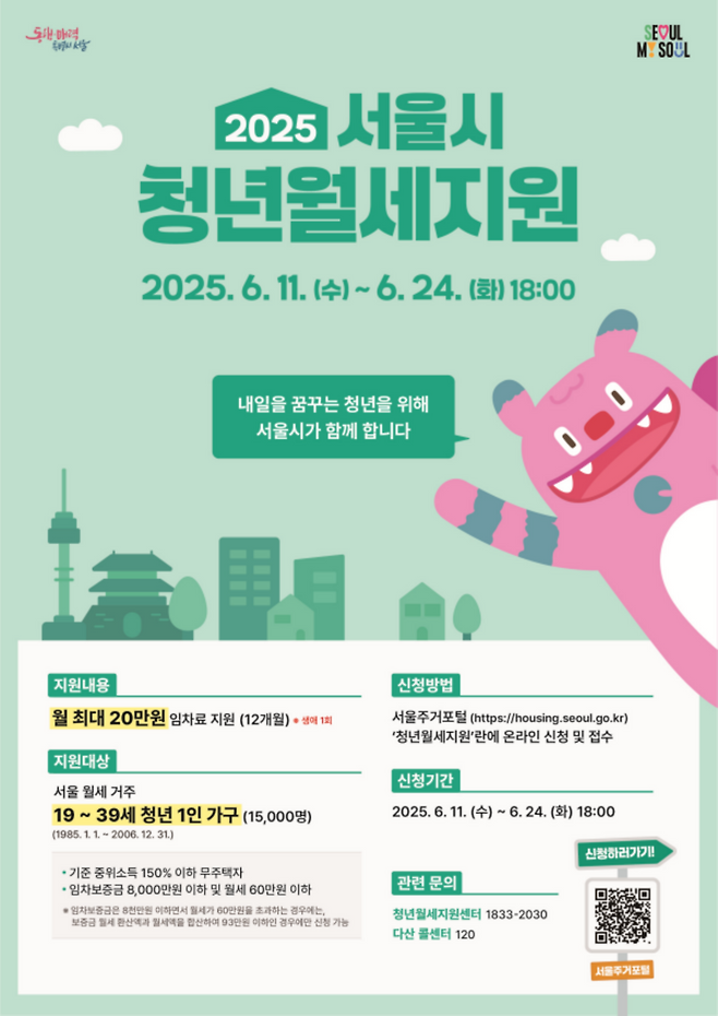 2025 서울시 청년월세 지원 모집 포스터. [서울시]