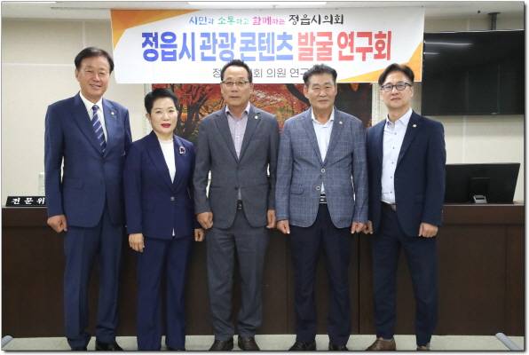 ▲'정읍시 관광 콘텐츠 발굴 연구회' 최재기·고경윤·황혜숙·이만재·고성환 의원. ⓒ정읍시의회