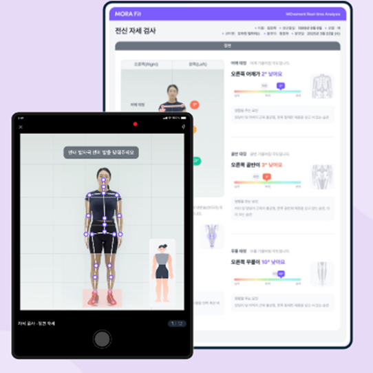 AI&nbsp;기반 자세∙움직임 및 체형 분석 솔루션 ‘모라 핏’.&nbsp;에버엑스 제공