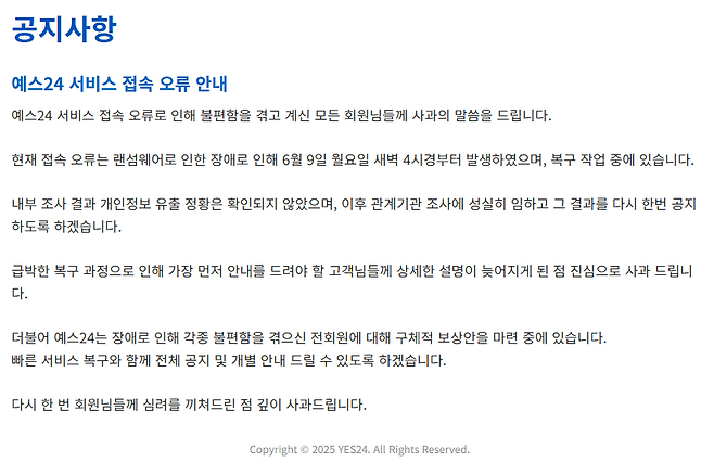 10일 최수진 국민의힘 의원실에 따르면, YES24는 9일 오후 KISA에 해킹 피해 사실을 신고했다. ⓒ YES24 홈페이지