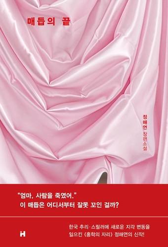'매듭의 끝' 표지 이미지 [현대문학 제공. 재판매 및 DB 금지]
