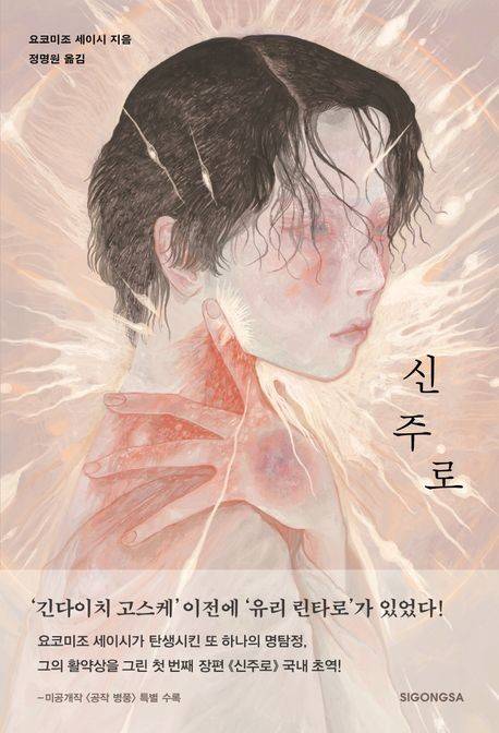 '신주로' 표지 이미지 [시공사 제공. 재판매 및 DB 금지]