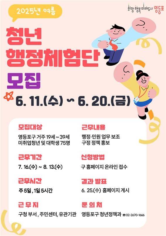 영등포구 '청년 행정체험단' 모집 포스터 [서울 영등포구 제공. 재판매 및 DB 금지]