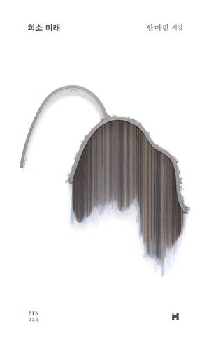 '희소 미래' 표지 이미지 [현대문학 제공. 재판매 및 DB 금지]