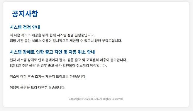 예스24 홈페이지 접속 장애 [예스24 홈페이지 캡처. 재판매 및 DB 금지]