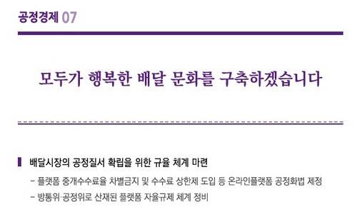 이재명 대통령의 배달플랫폼 수수료 상한제 공약 [제21대 대통령선거 더불어민주당 정책공약집. 재판매 및 DB 금지]