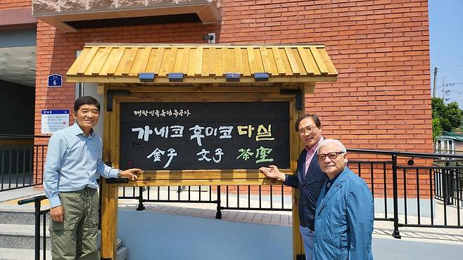 가네코후미코(金子文子) 선양사업회 이규상 회장(왼쪽)과 박열의사기념사업회 서원 이사장(오른쪽 두번째)이 다실 앞에서 포즈를 취했다. /박열의사기념사업회 제공